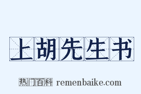 上胡先生书是什么意思的图片